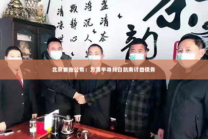 北京要账公司：方清平寻找白凯南讨回债务