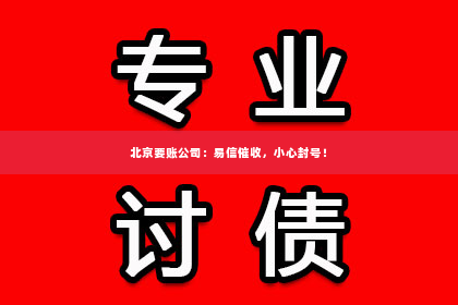 北京要账公司：易信催收，小心封号！