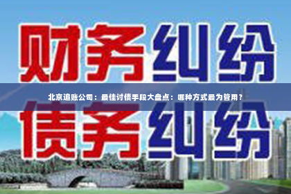 北京追账公司：最佳讨债手段大盘点：哪种方式最为管用？