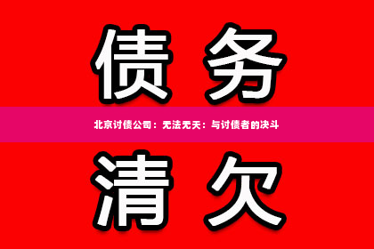 北京讨债公司：无法无天：与讨债者的决斗