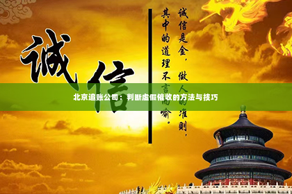 北京追账公司：判断虚假催收的方法与技巧