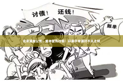 北京追账公司：星际复仇行动：以赛尔号追讨不义之财