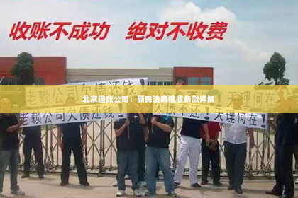 北京追账公司：新民法典催收条款详解