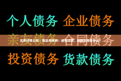 北京讨债公司：新正月惯例：避免讨债，原因究竟是什么？