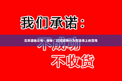 北京追账公司：揭秘：讨债绑架行为在法律上的定性