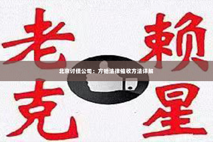 北京讨债公司：方驰法律催收方法详解