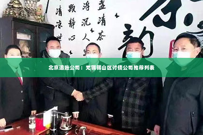 北京追账公司：无锡锡山区讨债公司推荐列表
