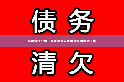 嘉陵催债公司：中山追数公司电话全国追数讨债