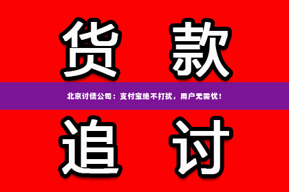 北京讨债公司：支付宝绝不打扰，用户无需忧！