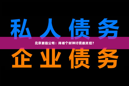 北京要账公司：拜哪个财神讨债最灵验？