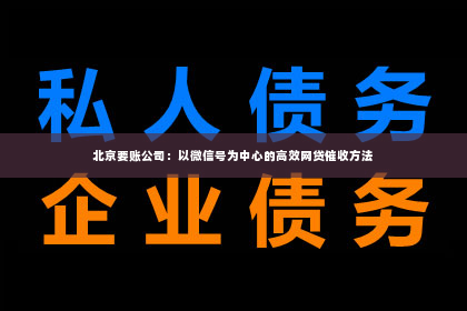 北京要账公司：以微信号为中心的高效网贷催收方法