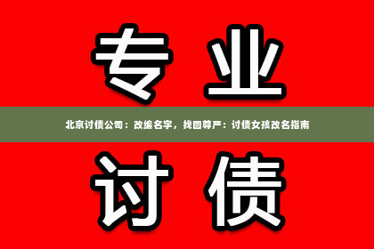 北京讨债公司：改编名字，找回尊严：讨债女孩改名指南
