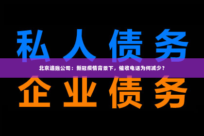 北京追账公司：新冠疫情背景下，催收电话为何减少？