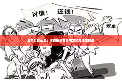北京讨债公司：搜狗催收事件引发隐私泄露顾虑