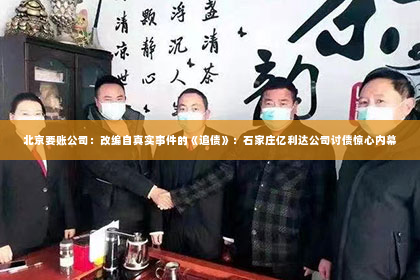 北京要账公司：改编自真实事件的《追债》：石家庄亿利达公司讨债惊心内幕