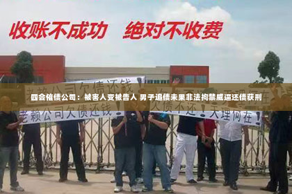 四会催债公司：被害人变被告人 男子追债未果非法拘禁威逼还债获刑