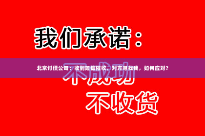 北京讨债公司：收到短信催收，对方寻找我，如何应对？