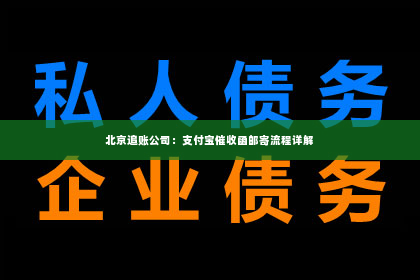 北京追账公司：支付宝催收函邮寄流程详解
