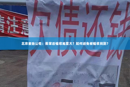 北京要账公司：搬家后催收难度大？如何避免被催收找到？