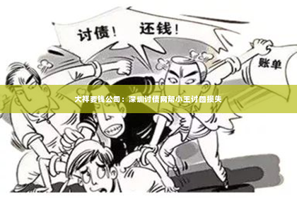 大祥要钱公司：深圳讨债网帮小王讨回损失