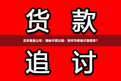 北京要账公司：揭秘讨债过程：如何为老爸讨回债务？