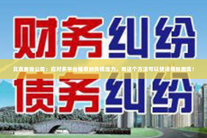 北京要账公司：应对多平台催收的负债压力，用这个方法可以快速摆脱困境！