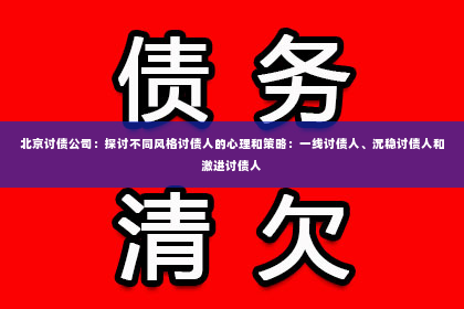北京讨债公司：探讨不同风格讨债人的心理和策略：一线讨债人、沉稳讨债人和激进讨债人