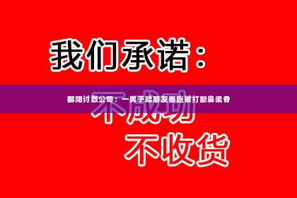 鄱阳讨数公司：一男子陪朋友要账被打断鼻梁骨