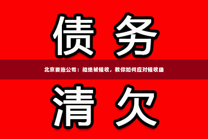 北京要账公司：拒绝被催收，教你如何应对催收函