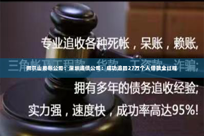 阿尔山要帐公司：深圳追债公司：成功追回27万个人借款全过程