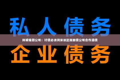 拜城催数公司：讨债必须找深圳正规要债公司合作追债