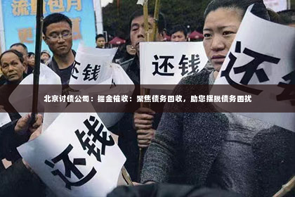 北京讨债公司：掘金催收：聚焦债务回收，助您摆脱债务困扰