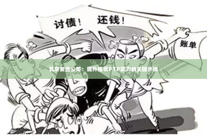 北京要账公司：提升催收PTP能力的关键步骤