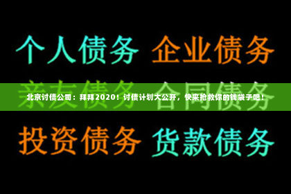 北京讨债公司：拜拜2020！讨债计划大公开，快来抢救你的钱袋子吧！