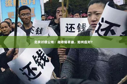 北京讨债公司：拒收催收函，如何应对？