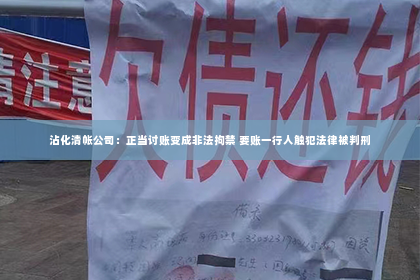 沾化清帐公司：正当讨账变成非法拘禁 要账一行人触犯法律被判刑