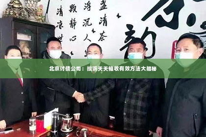 北京讨债公司：投诉天天催收有效方法大揭秘