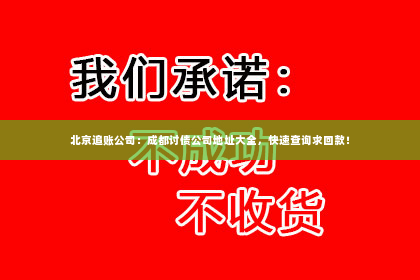 北京追账公司：成都讨债公司地址大全，快速查询求回款！
