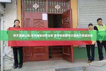 修文受贿公司:深圳福田讨债公司 良好的态度可以提高讨债成功率