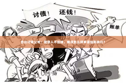 合川讨钱公司：借款人不还钱，我该怎么样申请强制执行？