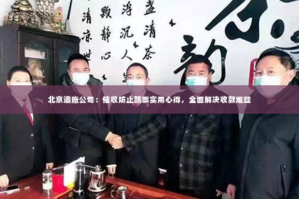 北京追账公司：催收防止跳票实用心得，全面解决收款难题