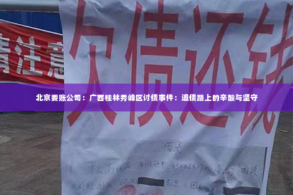 北京要账公司：广西桂林秀峰区讨债事件：追债路上的辛酸与坚守