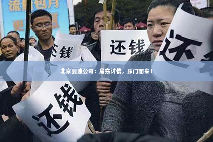 北京要账公司：房东讨债，踩门而来！