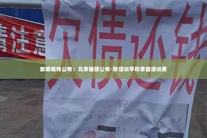 鄄城催钱公司：北京催债公司-帮培训学校拿回培训费