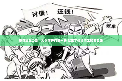 安县清数公司：火锅店开门第一天 就来了位清洁工赖着要账