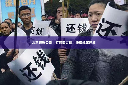 北京追账公司：打官司讨债，法律规定详解