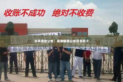 北京追账公司：成都催收公司排名前十