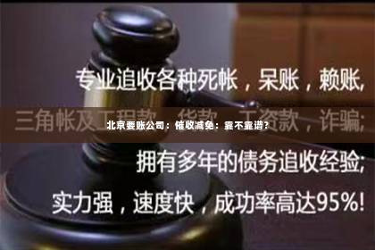北京要账公司：催收减免：靠不靠谱？