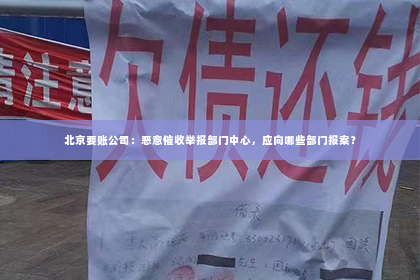 北京要账公司：恶意催收举报部门中心，应向哪些部门报案？