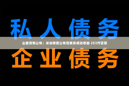 山西清帐公司：深圳收债公司在南京成功收回 253万货款